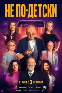  Не по-детски 